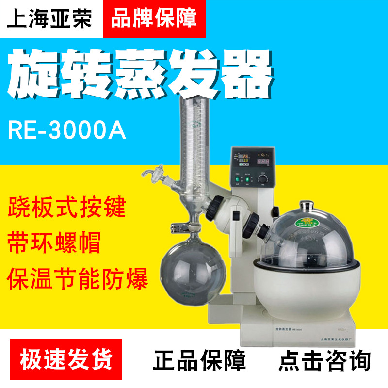上海亚荣生化RE-3000A/B/C/D 旋转蒸发器蒸馏实验室旋转蒸发仪