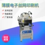 吸附新型电子丝网印刷机