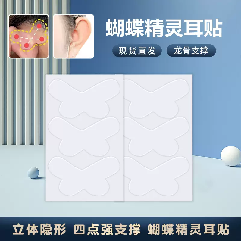 蝴蝶精灵耳贴强支撑网红显脸小立耳贴升级版防水隐形龙骨静灵耳贴