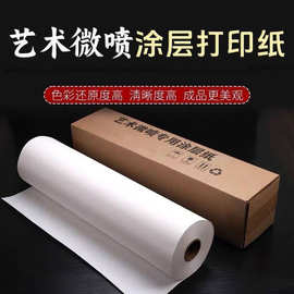 艺术微喷打印纸山水字画可加厚国展作品涂层长卷画芯纸高清国画