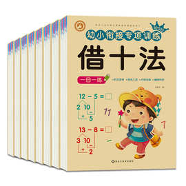 幼小衔接数学凑借十法大中学前班一日一练口算心算加减法专项练习