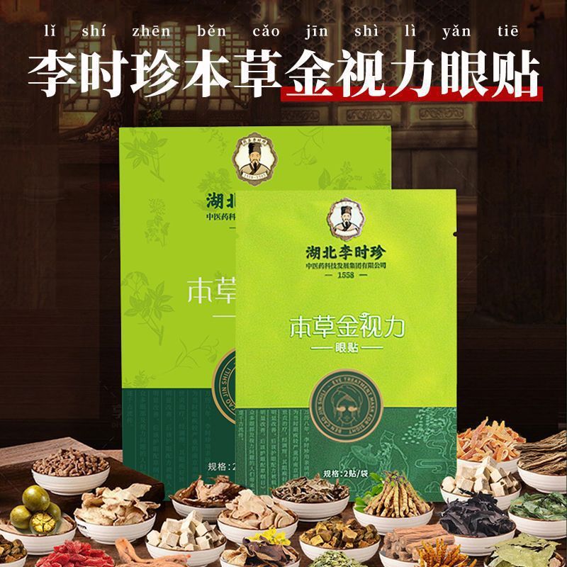 湖北李时珍、本草金视力眼贴 贴眼睛总代 一盒十袋（2贴/袋）|undefined