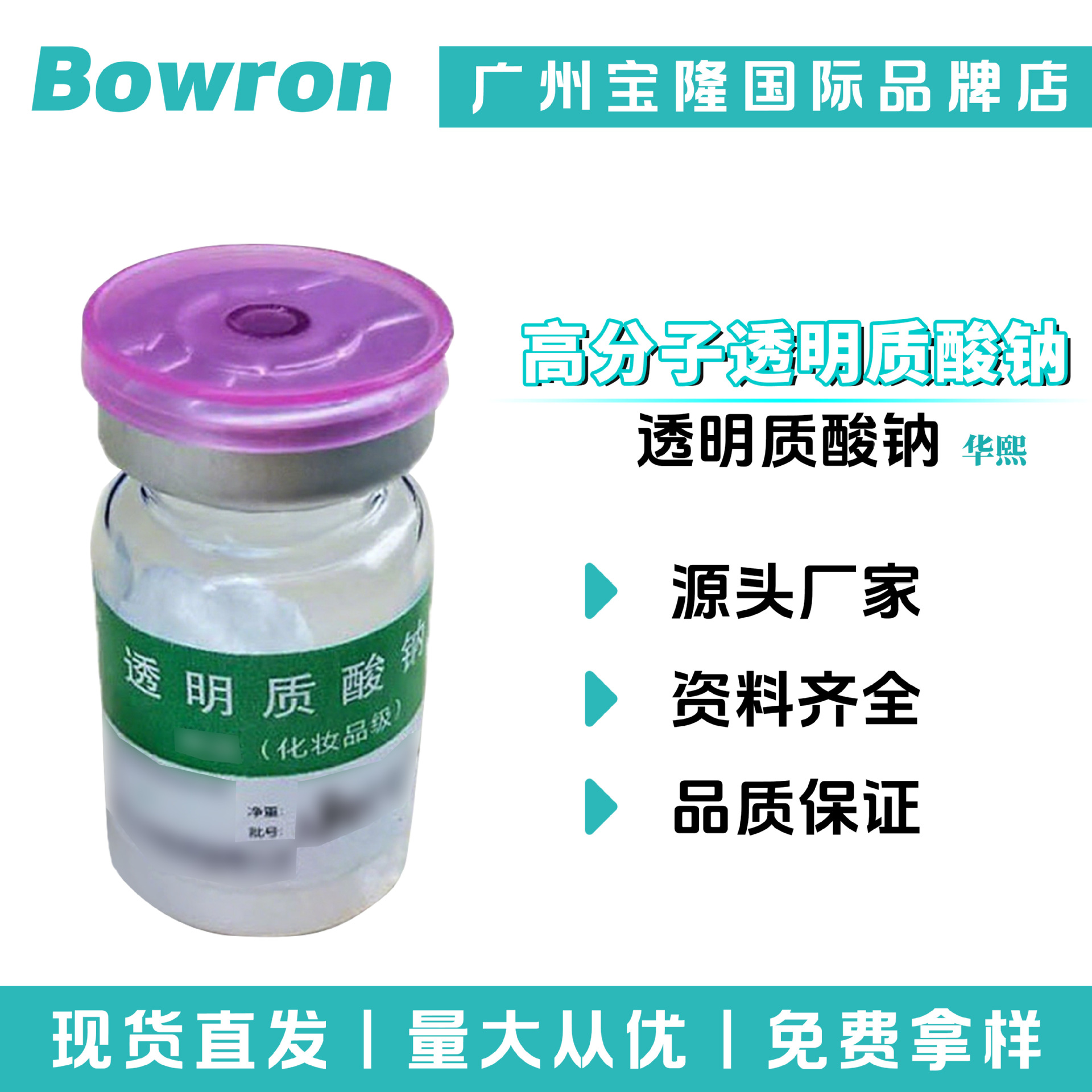 华熙 高分子透明质酸钠80-120万分子量 玻尿酸 透明质酸钠 保湿剂