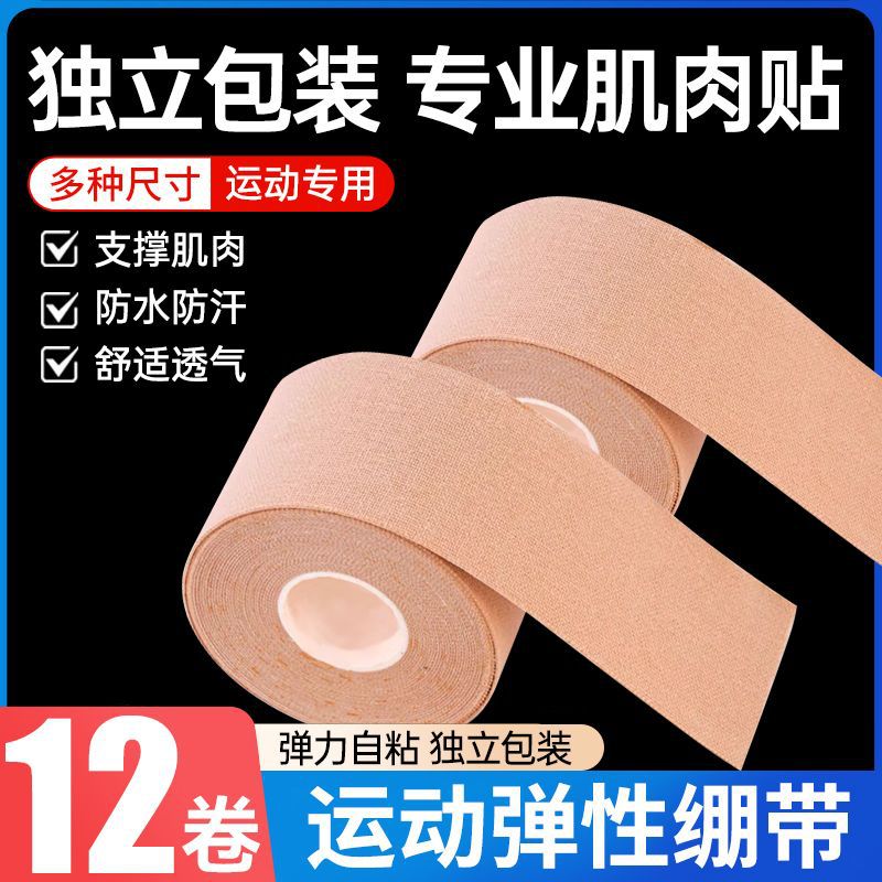 【包邮】肌肉贴医用运动型弹性绷带内效贴跟腱肌贴自粘胶布运动员