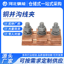 铜铝并沟线夹T型分支对接过渡并钩夹带绝缘罩夹线铜铜铝并沟线夹