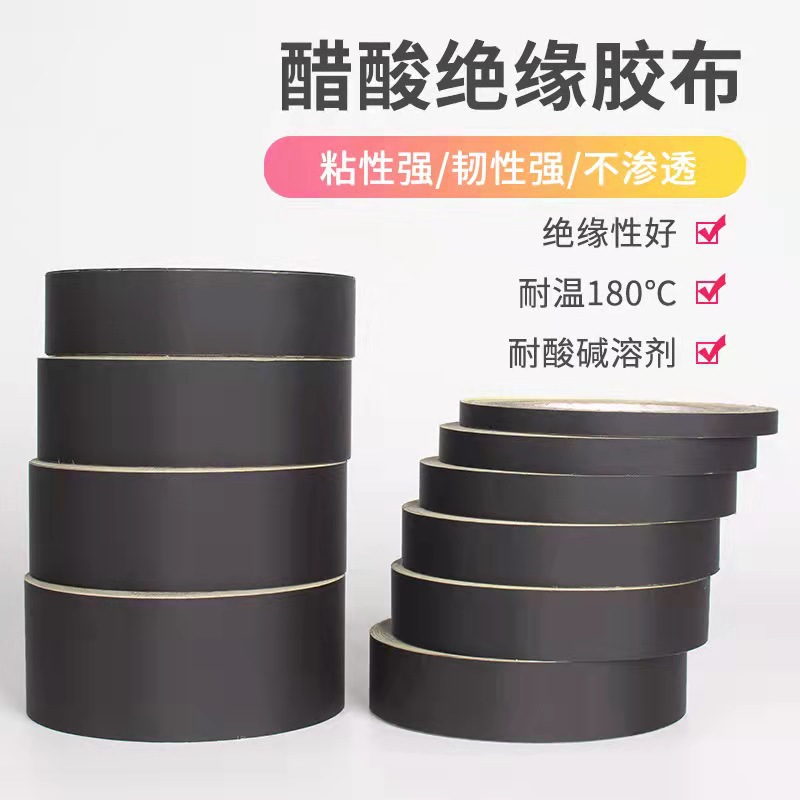 黑色醋酸布胶带耐高温绝缘醋酸胶布电子马达汽车线束醋酸布胶带