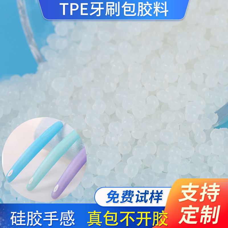 批发热塑性弹性体TPE牙刷眼镜包胶包尼龙 ABS pp pom粘性好不开裂