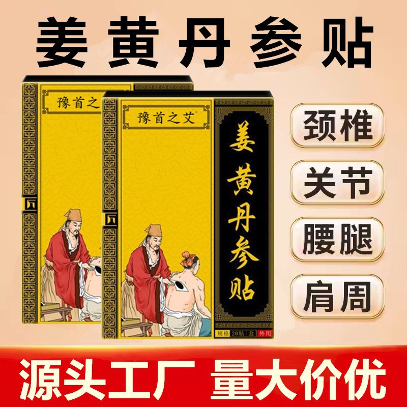 厂家批发姜黄丹参贴颈椎膝盖腰椎通用贴生姜贴丹参关节贴老黑膏贴