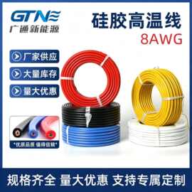 厂家批发特软高温硅胶线家用电器8AWG汽车应急电源线航模高温线