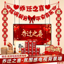 乔迁之喜装饰客厅电视背景墙挂摆件新居布置对联搬家入宅仪式用品