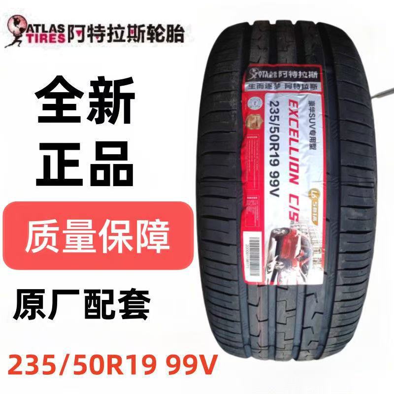 全新阿特拉斯轮胎235/50R19 C/S原配博越L吉利银河L7原装配套