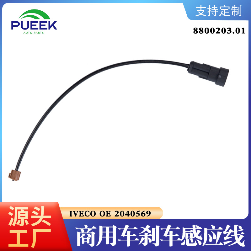 刹车片感应线报警线适用IVECO 80  OE 1908407 42548208 2991854