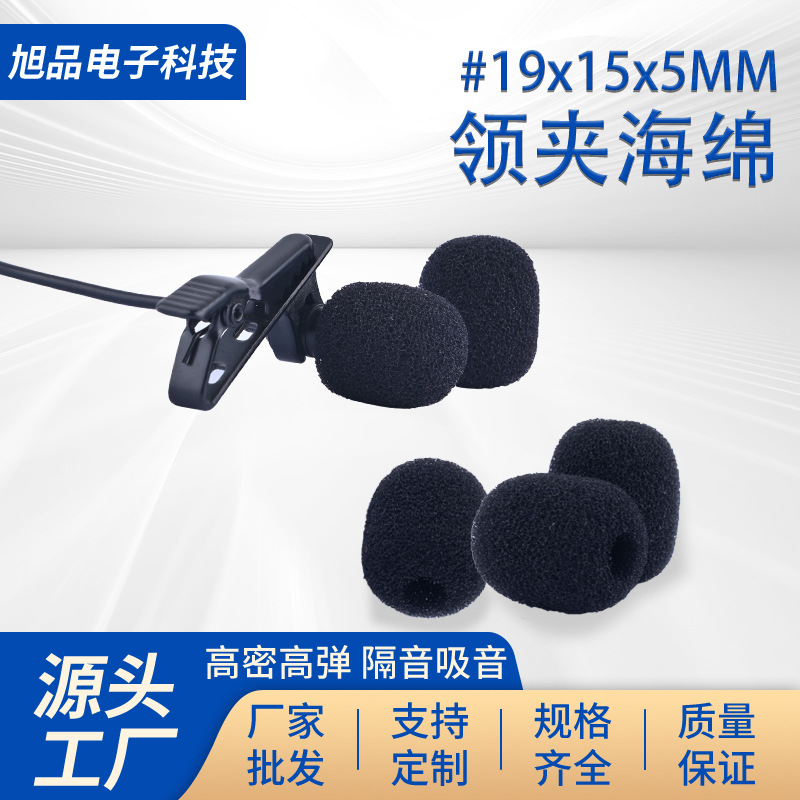 19*15*5MM小号领夹咪手机录音麦克风话筒海绵罩 头戴式加厚海绵套