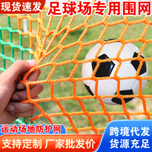 定制无结围网涤纶无结网球场隔离软网体育场PE有结防护网场地防掉