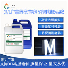 环氧树脂户外广告牌AB胶发光字可用水晶滴胶字母招牌滴胶耐黄胶水