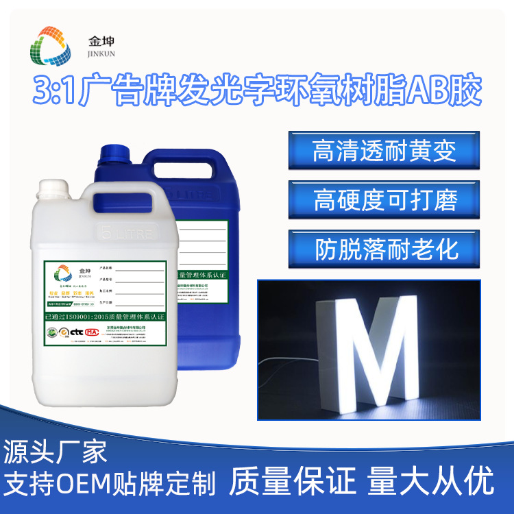 环氧树脂户外广告牌AB胶发光字可用水晶滴胶字母招牌滴胶耐黄胶水