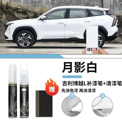 Geely Boyue L Paint Pen Moon Shadow White Varnish Special Original Car Paint Scratch Repair Supplies Daquan Accessories Points (Car wax) - boyue-l-yue-shadow-white-touch-up-pen-varnish-pen-frosted-paper