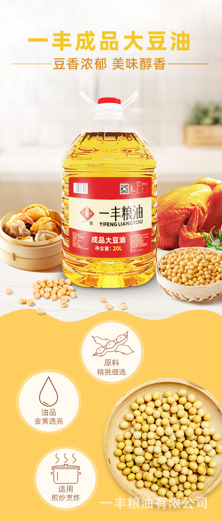 一丰成品大豆油详情页202303_01.jpg