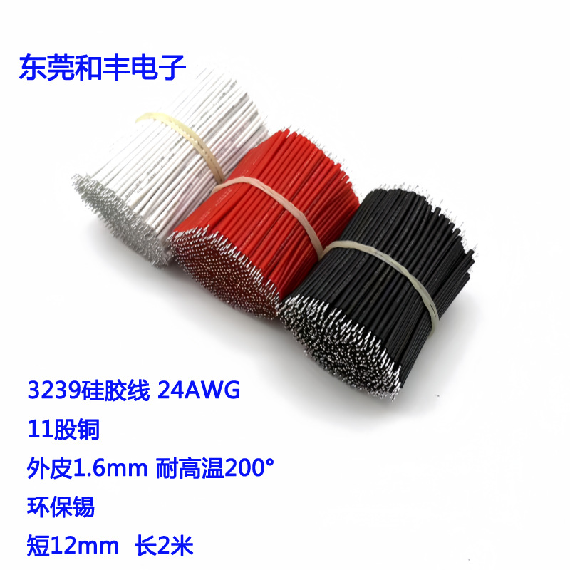 3239硅胶线24AWG绝缘耐高温镀锡铜 电子线束导线焊接电源