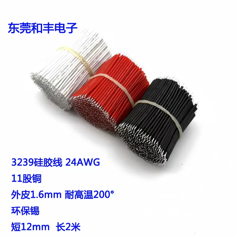 3239硅胶线24AWG绝缘耐高温镀锡铜 电子线束导线焊接电源