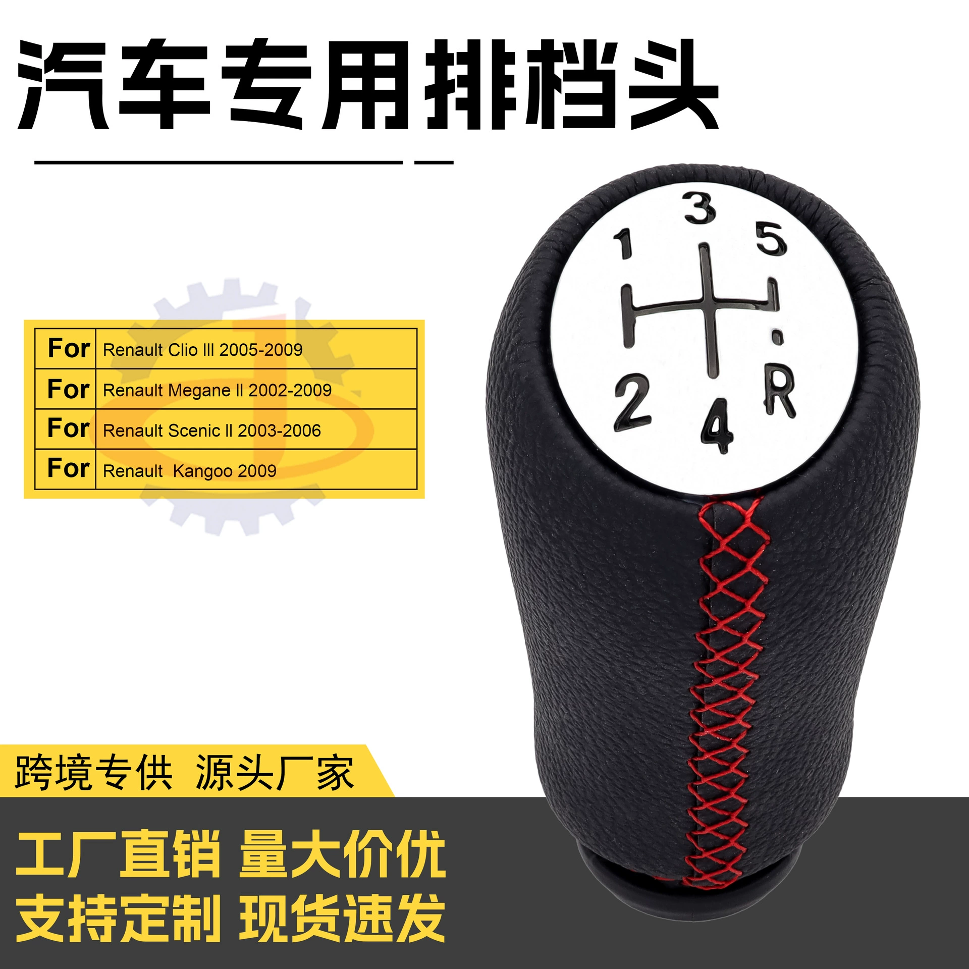 Трансграничные горячие продажи применимы для переключения Renault гандбольных швов