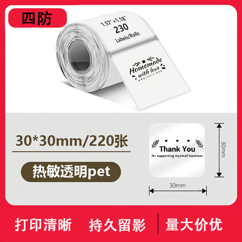 透明热敏标签纸PhomemoM220精臣b3s不干胶标签40x30防水姓名贴纸|undefined