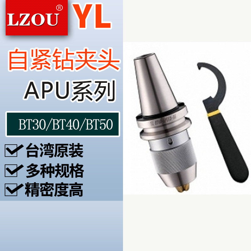 台湾YL一体式自紧夹头刀柄BT40-APU16-130亚亮自动钻夹头原装正品