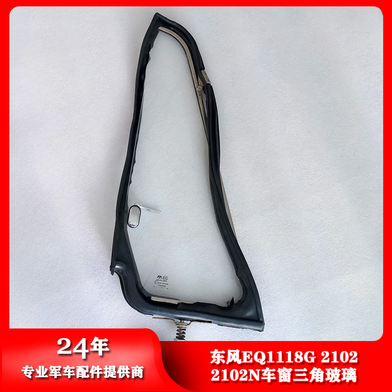 东风EQ1118G 2102 2102N左右车窗三角通风玻璃