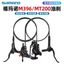 SHIMANO禧马诺M396油压碟刹山地折叠自行车油刹液压刹车配件