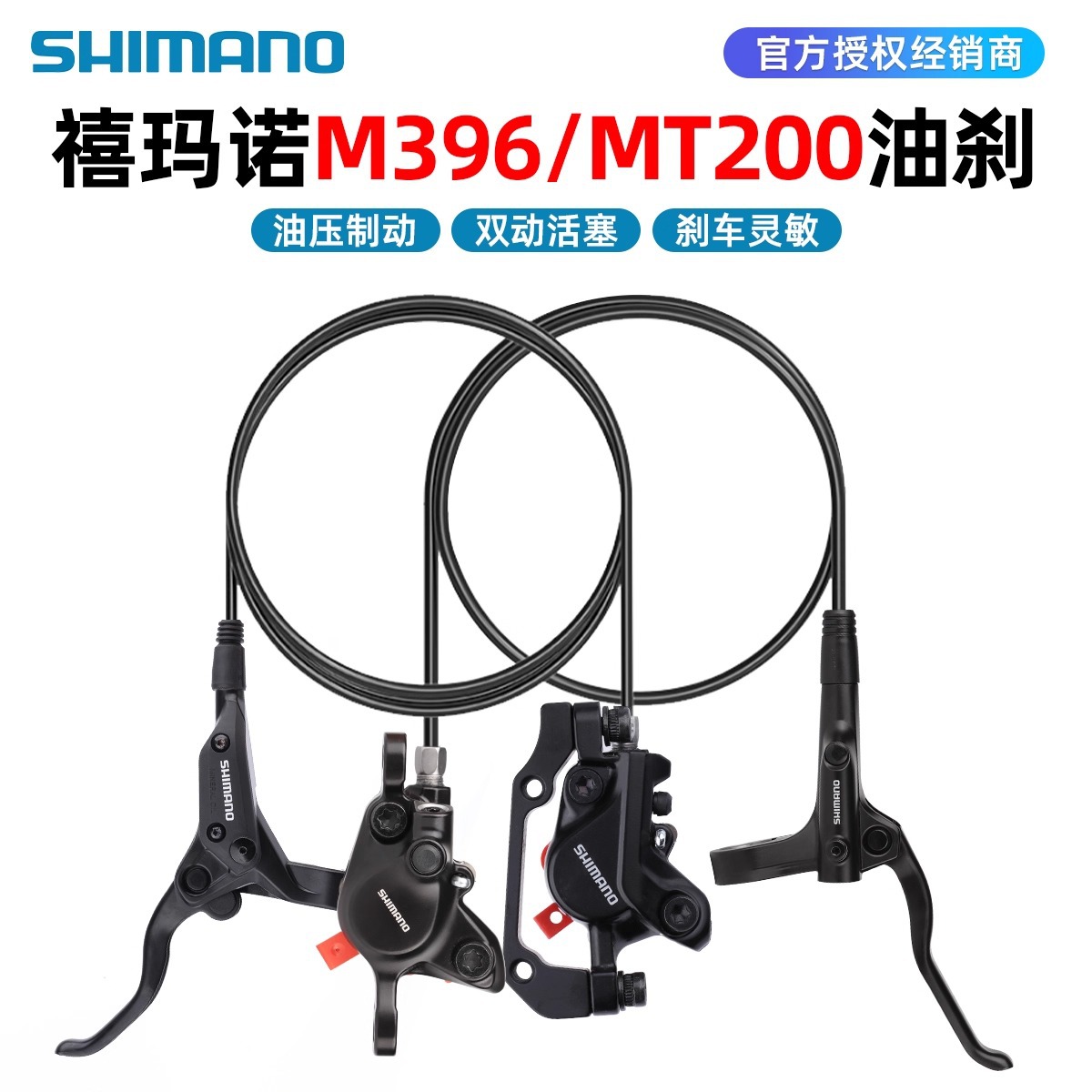 SHIMANO禧马诺M396油压碟刹山地折叠自行车油刹液压刹车配件