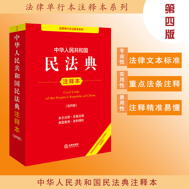 [Fourth Edition 2025 New Revision] Annotated Edition of the Civil Code of the People's Republic of China Newly Revised