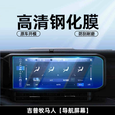 Suitable for 24 Jeep Wrangler car models, center console screen protector, car screen tempered film, interior protective film (Car interior film) - suitable-for-24-models-of-wrangler-navigation-hd-tempered-film