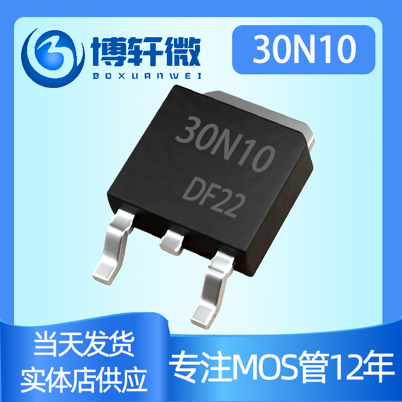 30N10 30A100V TO-252场效应管N沟道MOSFET现货供应