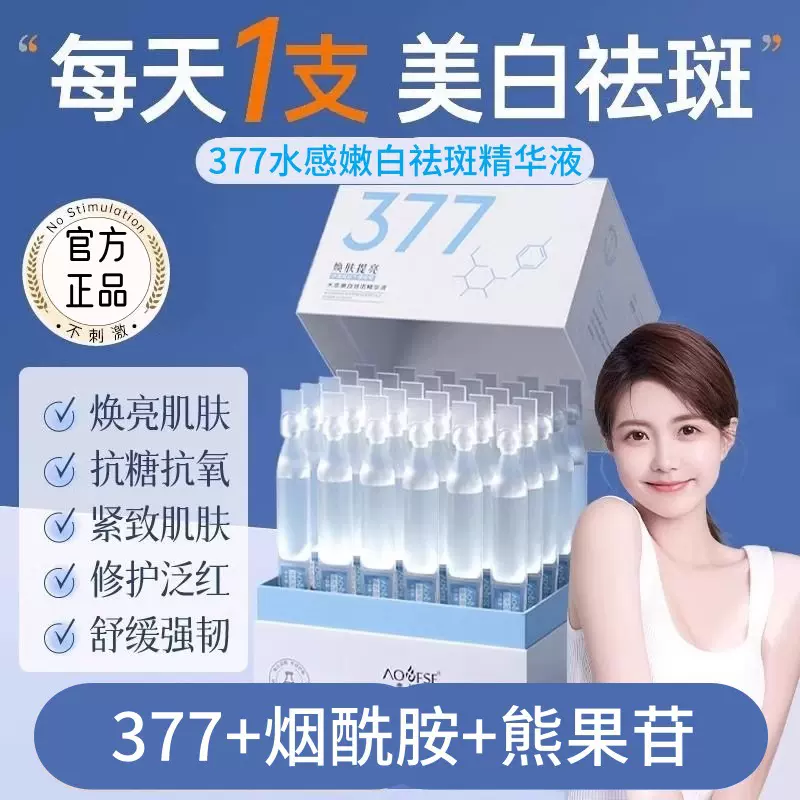 377美白次抛精华液烟酰胺vc熊果苷淡斑提亮肤色改善暗沉377精华液