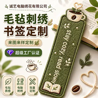 毛毡刺绣书签定制 电脑绣花创意阅读书签 文创礼品书签 企业活动