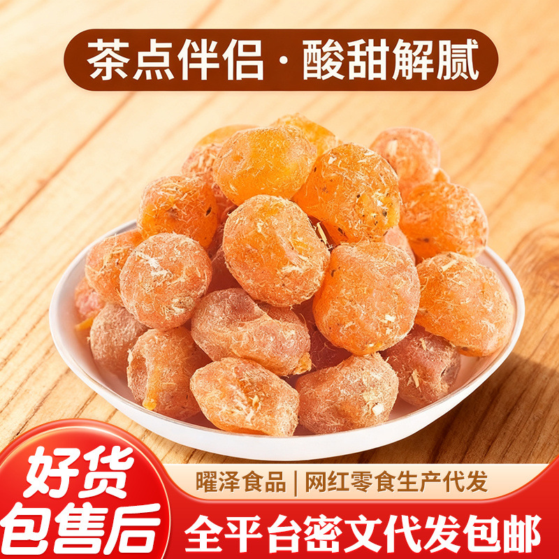 代发甘草金桔九制金桔干袋装 清凉金橘干多汁饱满甘草小金桔干