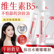 铃木佐佐维生素B5润唇油唇部精华补水保湿防干裂去死皮不油腻唇油