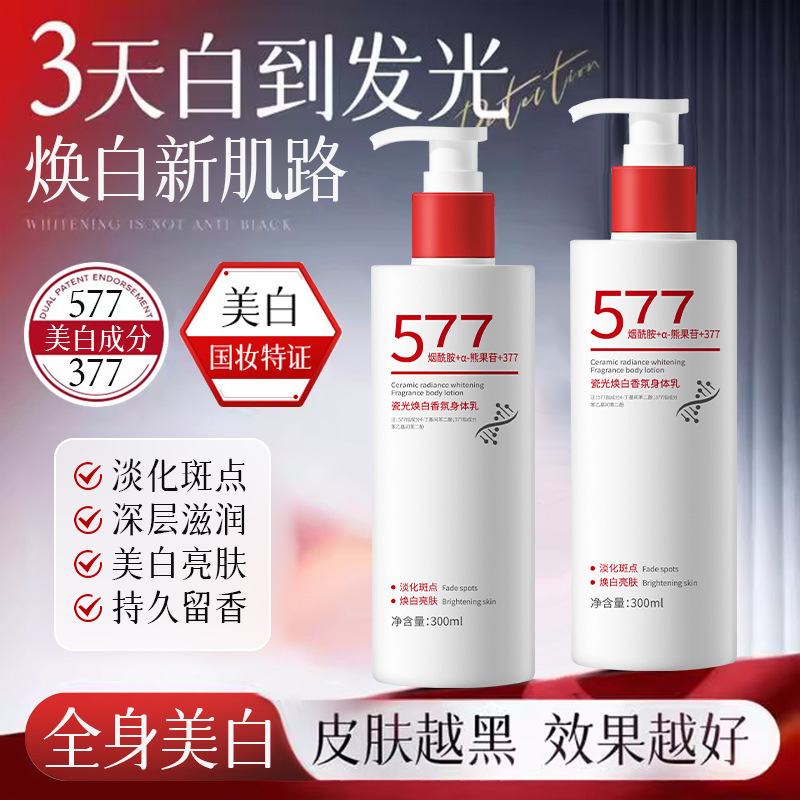 瓷光焕白香氛身体乳577美白淡斑377长效持久润肤提亮肤色秋冬爆款|undefined