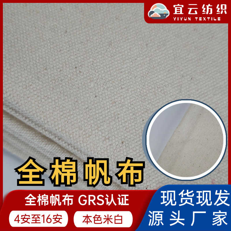 现货GRS认证全棉纯棉本色本白帆布布料平纹细布粗布多复合canvas
