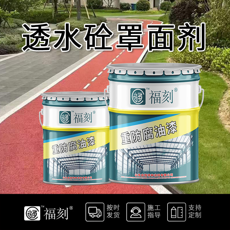 现货透水砼保护剂 罩面剂 沥青路面改色剂 海绵城市道路防腐漆