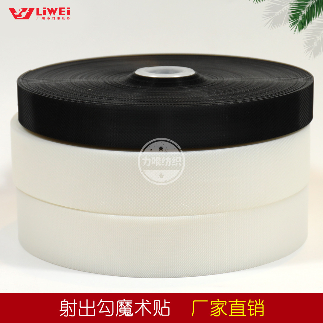 力唯尼龙射出钩勾面魔术贴扎带童鞋不抓毛粘扣带服装鞋材辅料批发