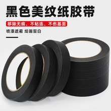 黑色美纹纸胶带无痕无残胶彩色美缝纸美工手撕diy装饰美术生专用