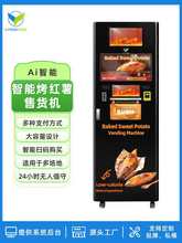 自动售卖烤红薯机24小时无人值守景区夜市扫码自助烤地瓜烤番薯机