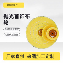 批发厂家白布轮 金属镜面抛光上蜡首饰布轮 软棉布黄色首饰抛光轮