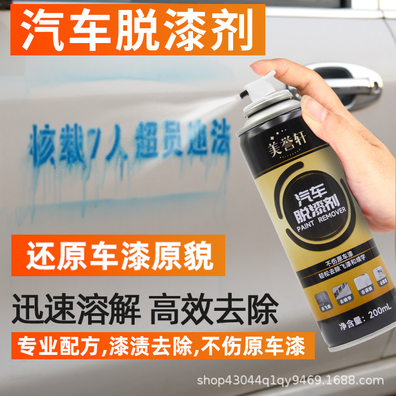 汽车专用脱漆剂不伤原车漆油漆清洗剂自喷漆清除剂飞漆喷字去除剂