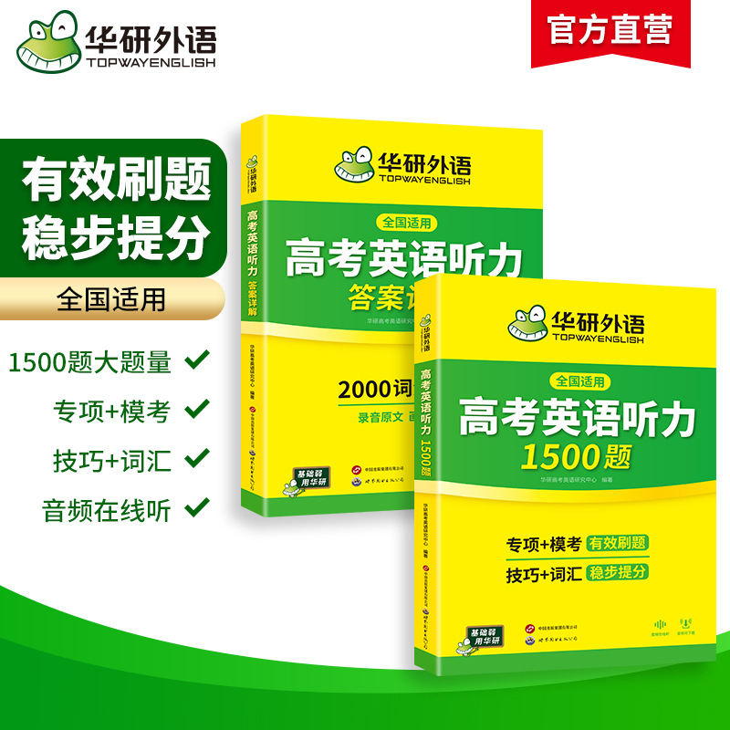 Huayan Foreign Language Official Platform 2027 College Entrance Exam English Listening 1500 Questions Intensive Specialized Training Listening Grammar