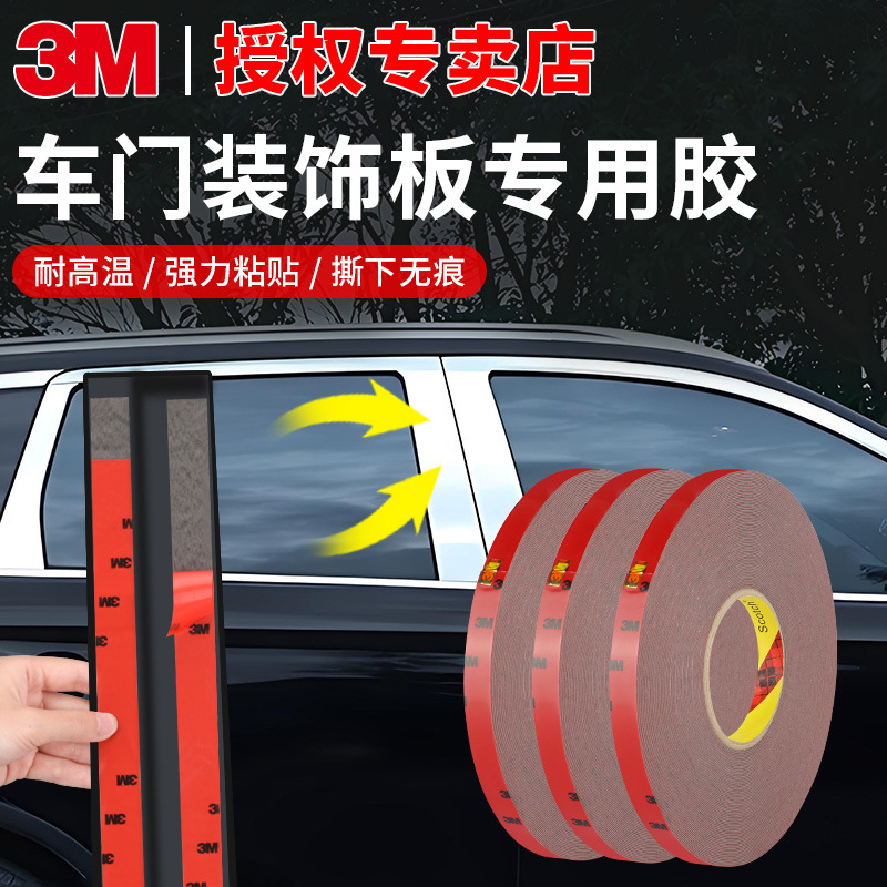 3MCP5108泡棉胶带强力防水耐高温无痕4S店常备汽车专用双面胶带