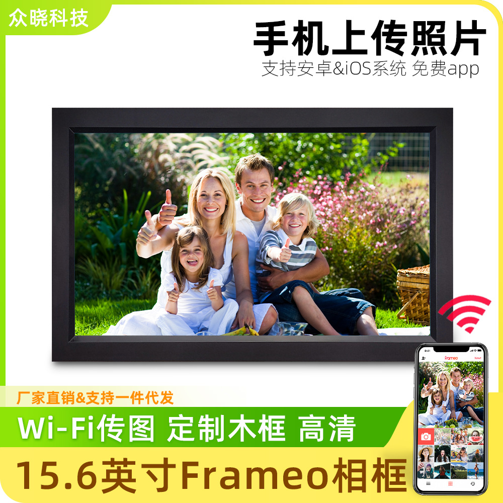 工厂现货Frameo15.6英寸wifi传图高清iPS屏手机免费app数码相框