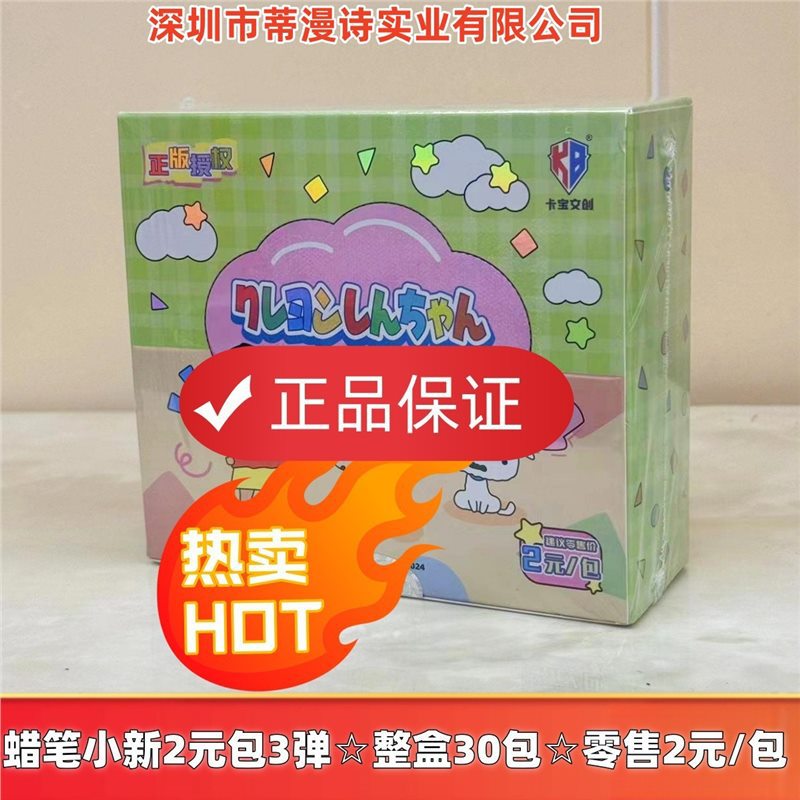 카보 크레용신짱 2위안 팩 3탄 카보의 새 버전☆전체 상자에 30 팩☆소매가 2위안/팩