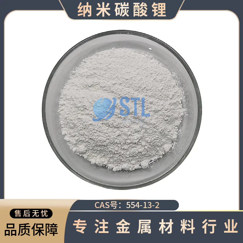 纳米碳酸锂Li2CO3高纯超细碳酸锂粉末CAS号:554-13-2高校科研实验